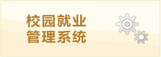 校園就業管理系統